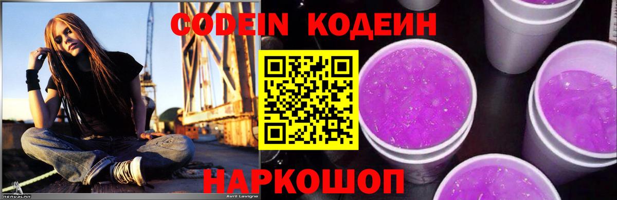 Кодеиновый сироп Lean Purple Drank  Вход с VPN  Кодеиновый сироп Lean Purple Drank  Шадринск 